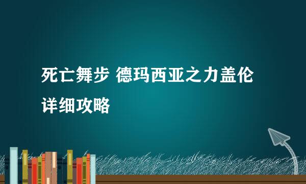 死亡舞步 德玛西亚之力盖伦详细攻略