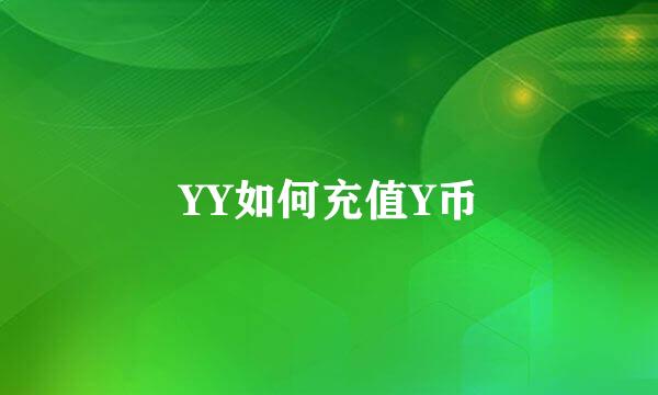 YY如何充值Y币