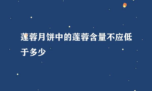 莲蓉月饼中的莲蓉含量不应低于多少