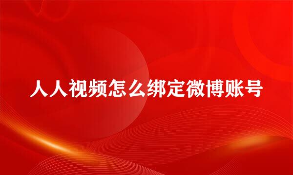 人人视频怎么绑定微博账号