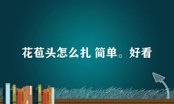 花苞头怎么扎 简单。好看