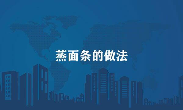 蒸面条的做法