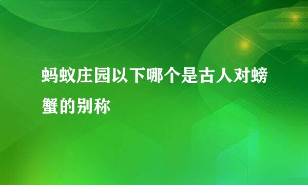 蚂蚁庄园以下哪个是古人对螃蟹的别称