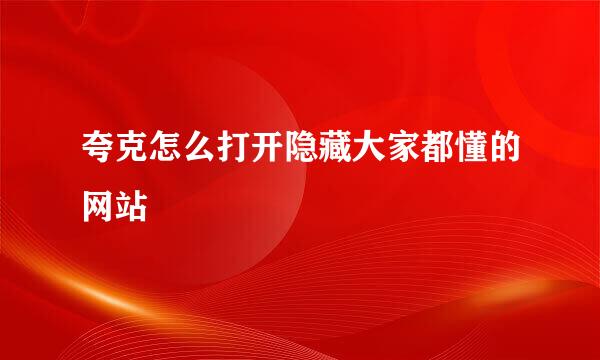 夸克怎么打开隐藏大家都懂的网站