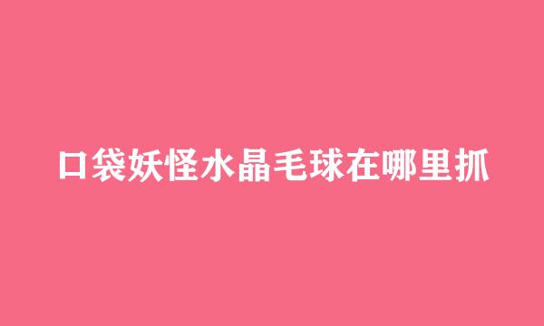 口袋妖怪水晶毛球在哪里抓