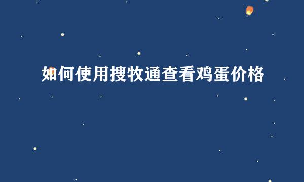 如何使用搜牧通查看鸡蛋价格