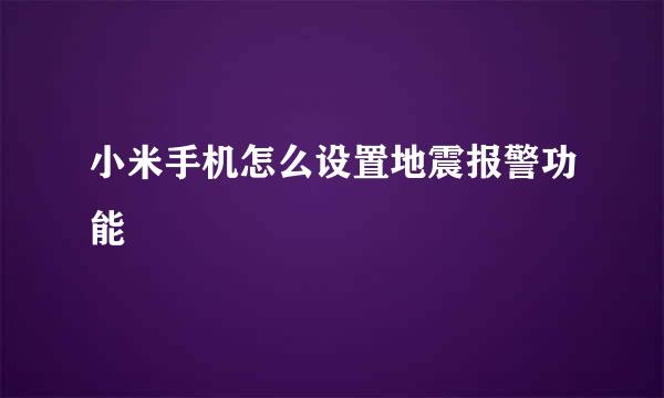 小米手机怎么设置地震报警功能