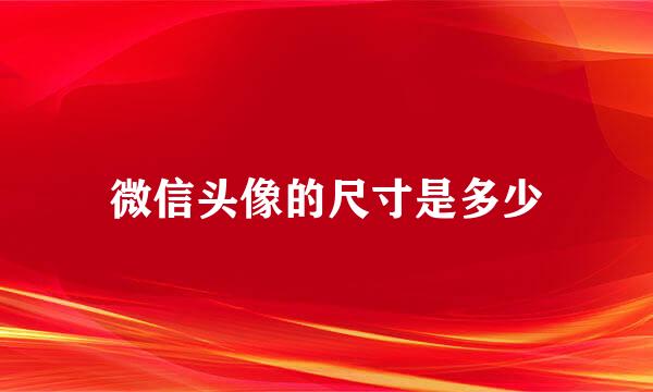 微信头像的尺寸是多少