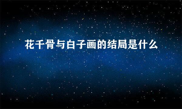 花千骨与白子画的结局是什么