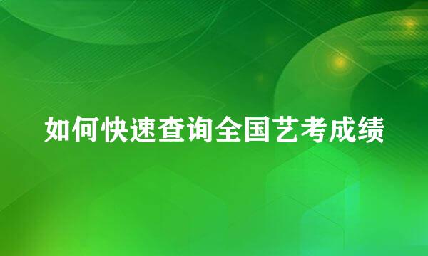 如何快速查询全国艺考成绩