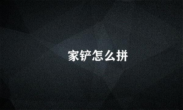 冚家铲怎么拼
