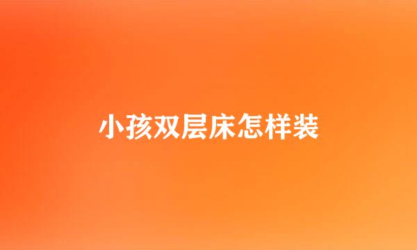 小孩双层床怎样装