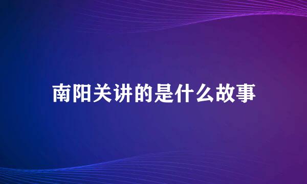南阳关讲的是什么故事
