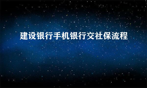 建设银行手机银行交社保流程