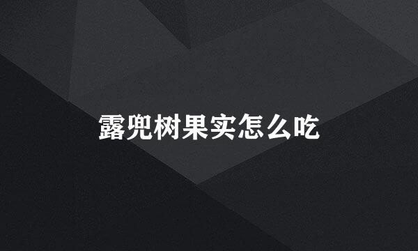 露兜树果实怎么吃