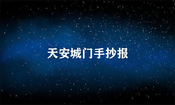 天安城门手抄报