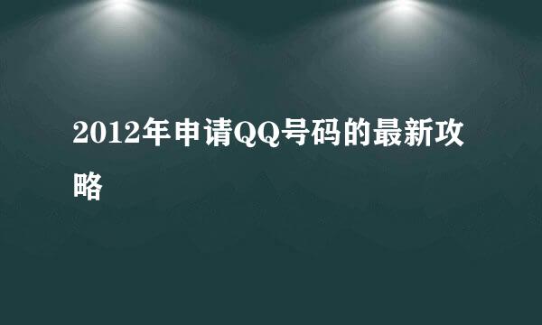 2012年申请QQ号码的最新攻略