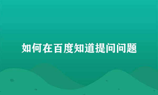 如何在百度知道提问问题