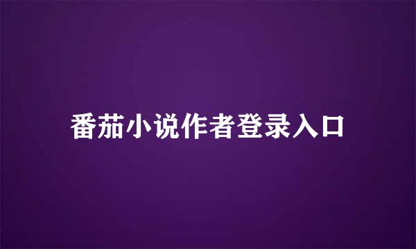 番茄小说作者登录入口