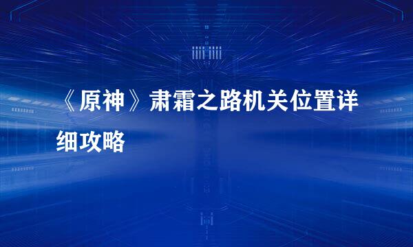 《原神》肃霜之路机关位置详细攻略