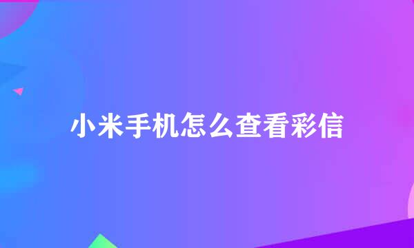 小米手机怎么查看彩信