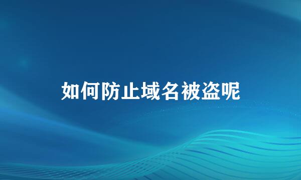 如何防止域名被盗呢