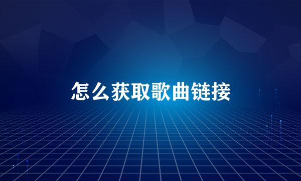 怎么获取歌曲链接