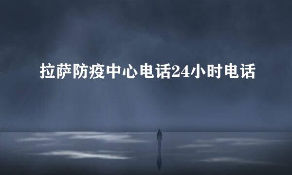 拉萨防疫中心电话24小时电话