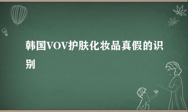 韩国VOV护肤化妆品真假的识别