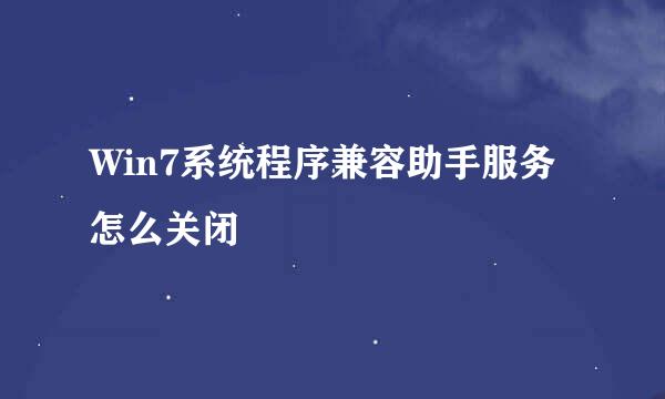Win7系统程序兼容助手服务怎么关闭