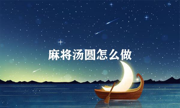 麻将汤圆怎么做