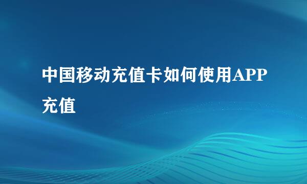 中国移动充值卡如何使用APP充值