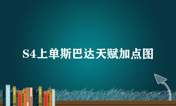 S4上单斯巴达天赋加点图