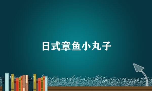 日式章鱼小丸子