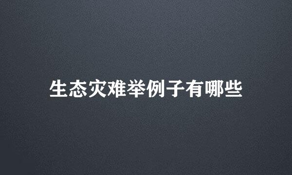 生态灾难举例子有哪些