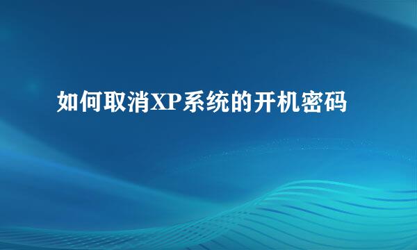 如何取消XP系统的开机密码