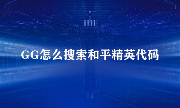 GG怎么搜索和平精英代码
