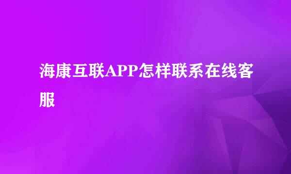 海康互联APP怎样联系在线客服