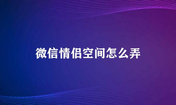 微信情侣空间怎么弄