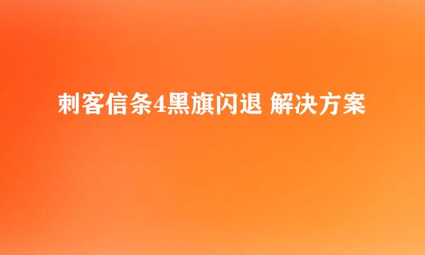 刺客信条4黑旗闪退 解决方案