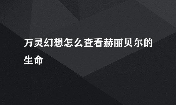 万灵幻想怎么查看赫丽贝尔的生命