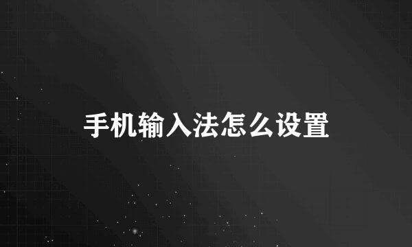 手机输入法怎么设置