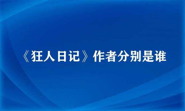 《狂人日记》作者分别是谁