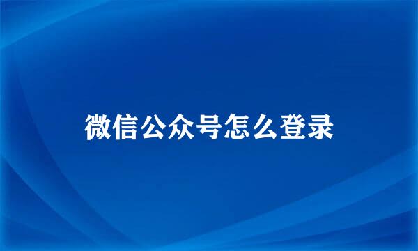 微信公众号怎么登录