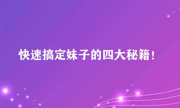 快速搞定妹子的四大秘籍！