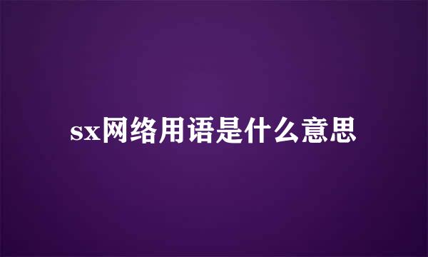 sx网络用语是什么意思