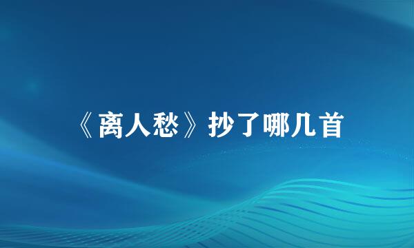 《离人愁》抄了哪几首