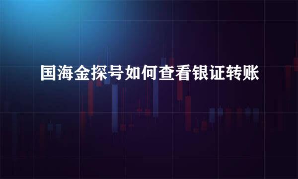 国海金探号如何查看银证转账