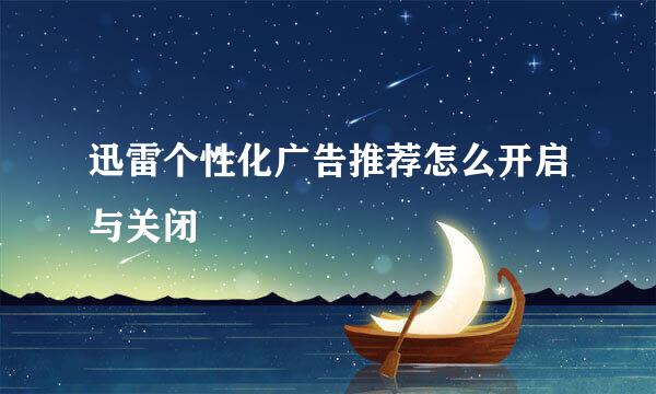 迅雷个性化广告推荐怎么开启与关闭