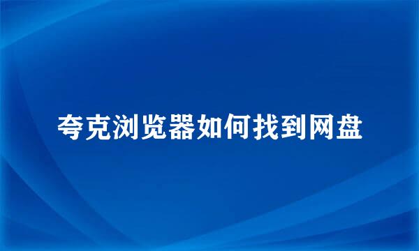 夸克浏览器如何找到网盘
